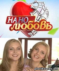 Нанолюбовь