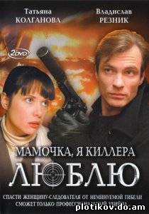 Мамочка, я киллера люблю