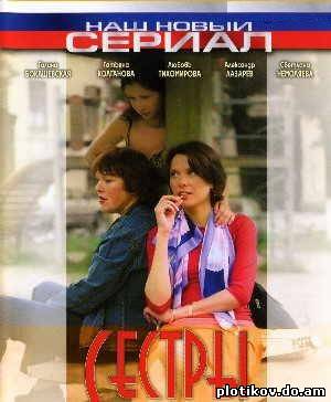 Сестры