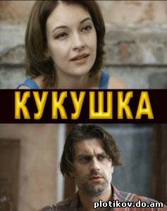 Кукушка