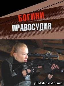 Богини правосудия