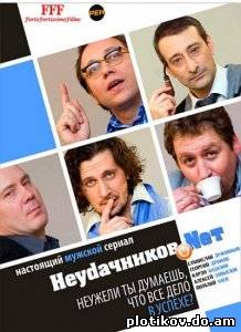 Неудачников.NET