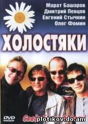 Холостяки