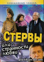 Стервы или странности любви
