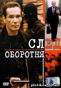 След оборотня