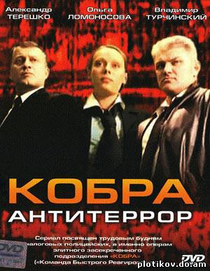 Кобра. Антитеррор