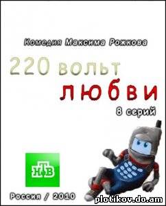 220 вольт любви