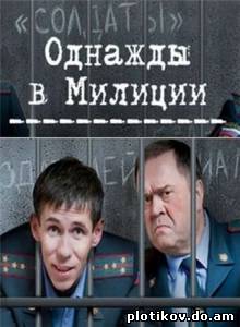 Однажды в милиции (1,2,3,4 сезоны)