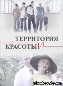 Территория красоты