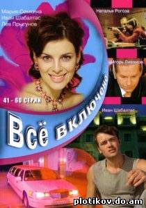 Все включено