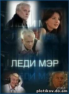 Леди Мэр