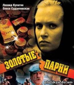 Золотые Парни (1,2 сезоны)