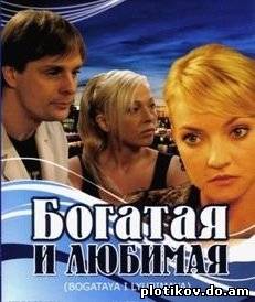 Богатая и любимая