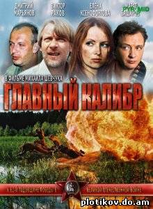 Главный калибр
