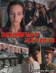 Откричат журавли
