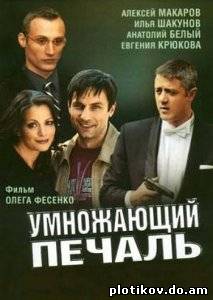 Умножающий печаль