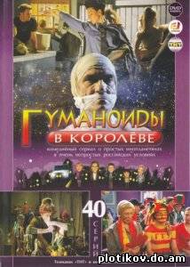 Гуманоиды в Королёве