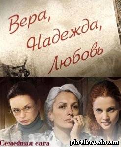 Вера, Надежда, Любовь