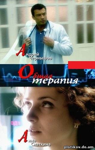 Общая терапия (1,2 сезон)