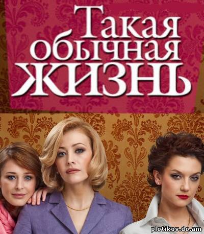 Такая обычная жизнь