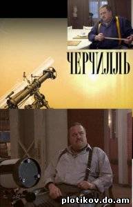 Черчилль