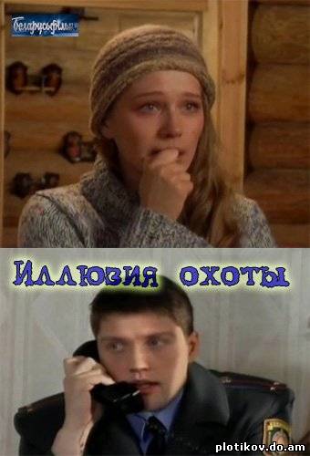 Иллюзия охоты