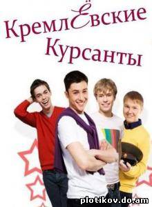 Кремлёвские курсанты (2009)