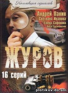 Журов (1,2 сезоны)