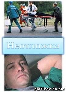 Неотложка (1,2 сезон)