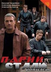Парни из стали