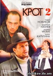 Крот (1,2 сезоны)