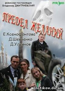 Предел желаний