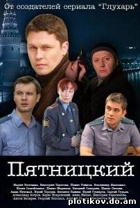 Пятницкий