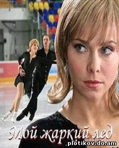 Мой жаркий лед