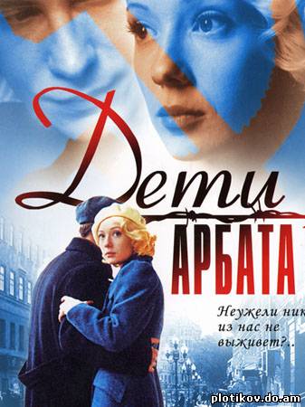 Дети Арбата