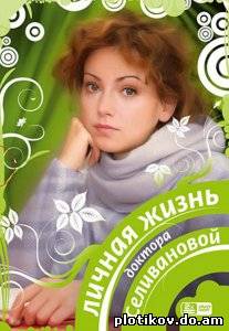 Личная жизнь доктора Селивановой