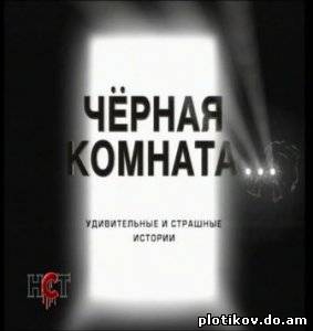 Черная комната