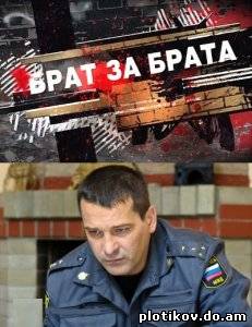Брат за брата
