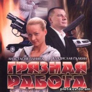 Грязная работа (1,2 сезоны)