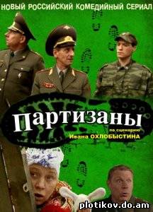 Партизаны