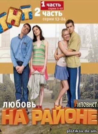 Любовь на районе (1,2 сезон)