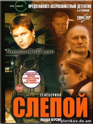 Слепой (1-3 части)