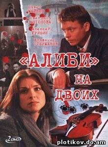Левая работа / Алиби на двоих