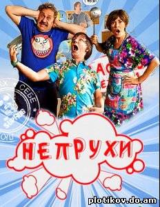 Непрухи