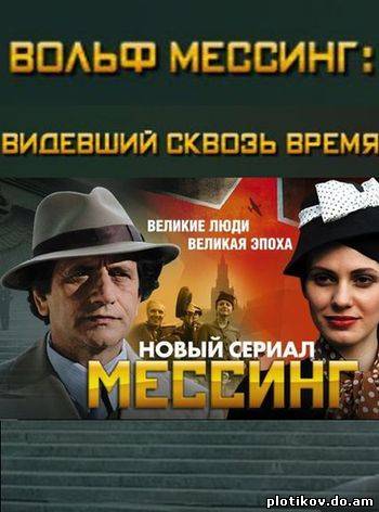 Вольф Мессинг: видевший сквозь время