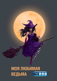 Моя любимая ведьма