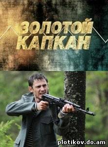 Золотой капкан