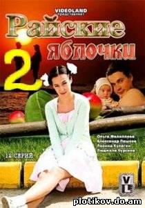 Райские яблочки (1,2 сезоны)