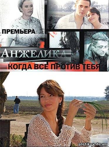 Анжелика