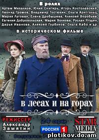 В лесах и на горах